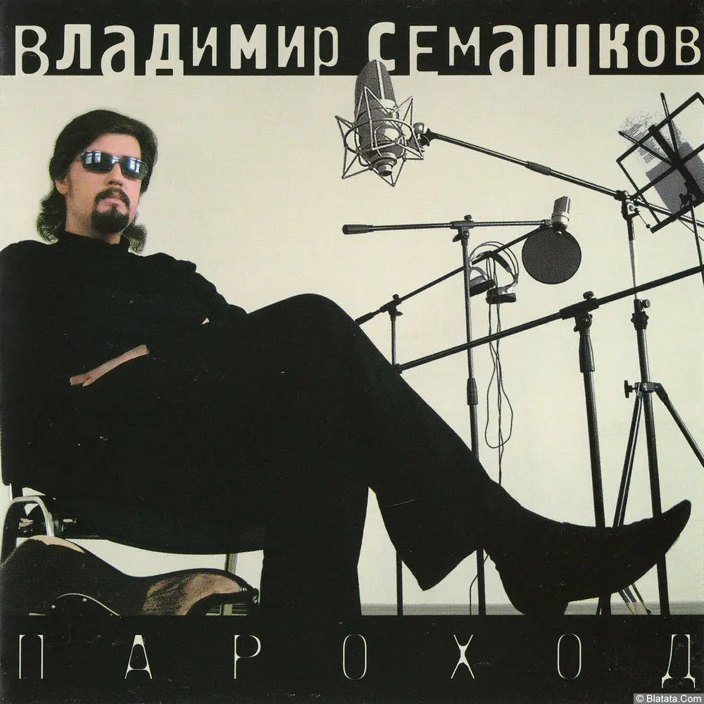Владимир Семашков - Пароход (2005)