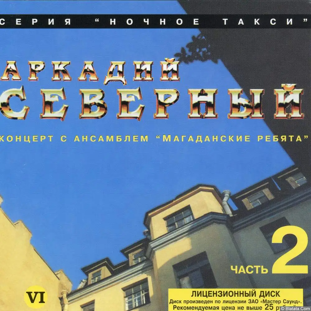 Аркадий Северный - Концерт с ансамблем Магаданские ребята. Часть 2 (1979)