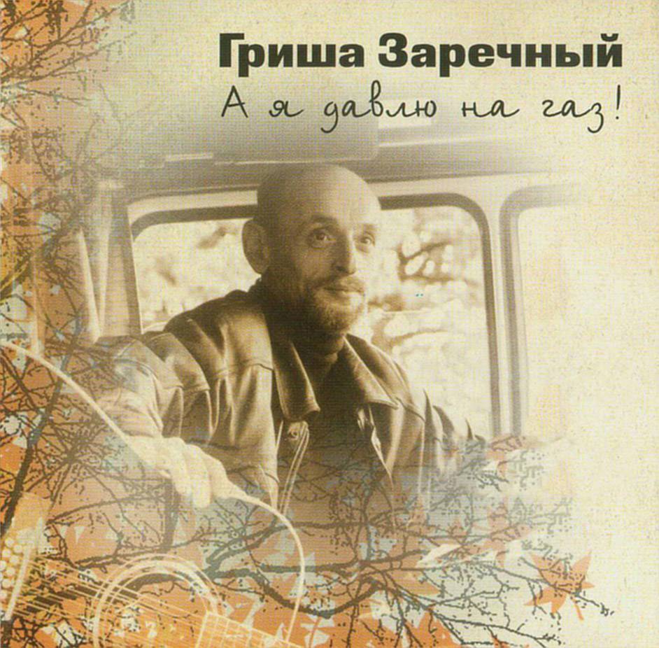 Гриша Заречный - А я давлю на газ (2004)