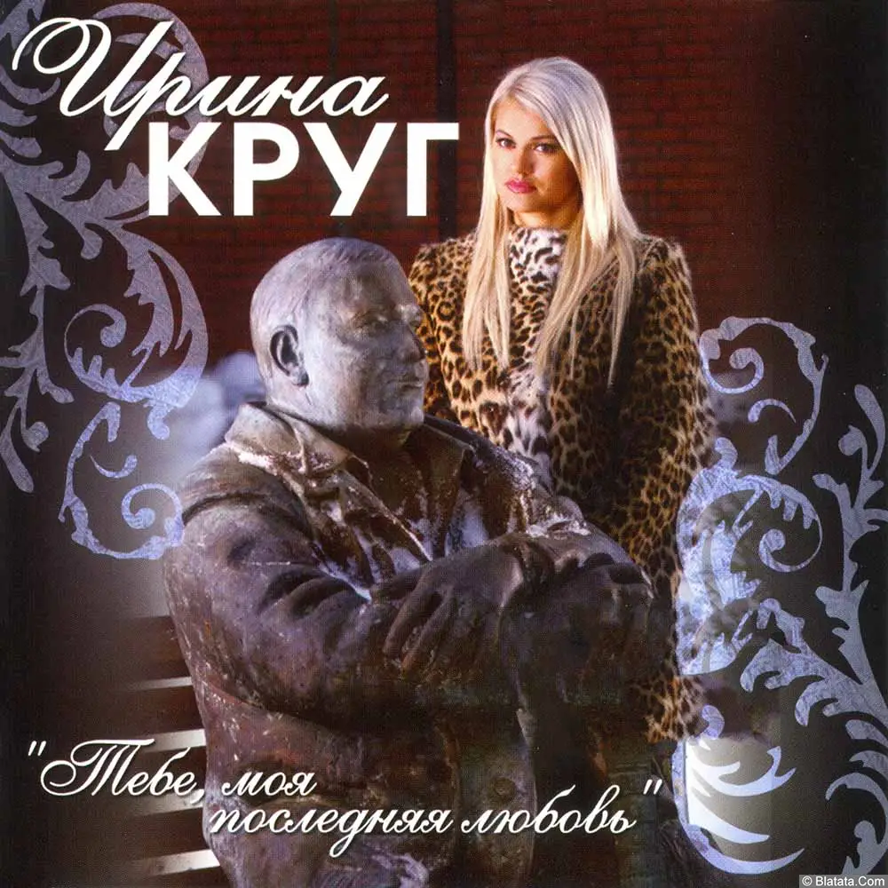 Ирина Круг «Тебе, моя последняя любовь» 2006