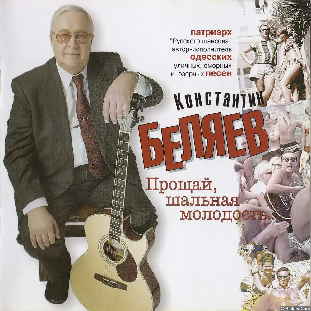 Константин Беляев - Прощай, шальная молодость... (2008)