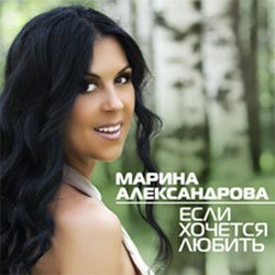 Марина Александрова хочет любить…