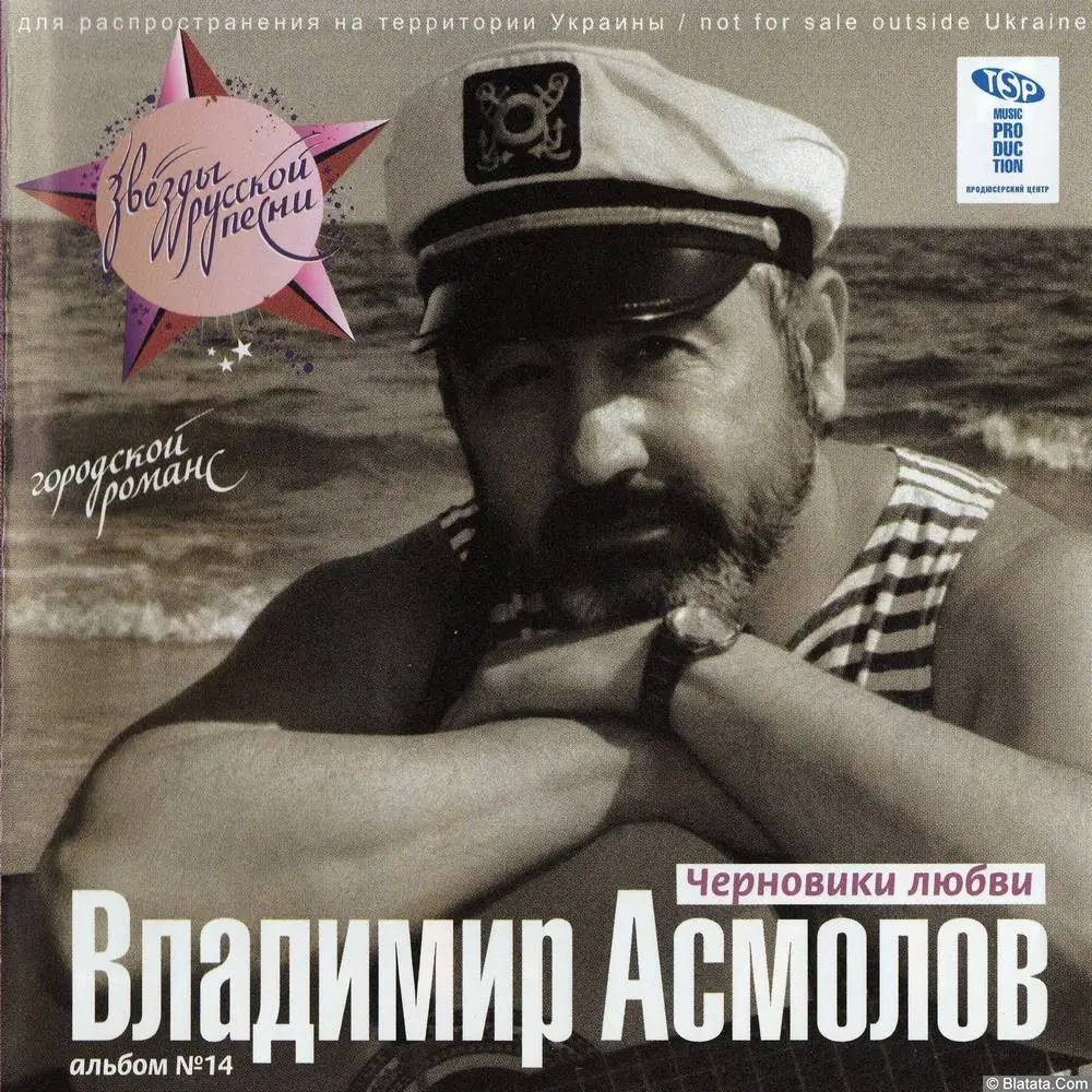 Владимир Асмолов - Черновики любви (2003)