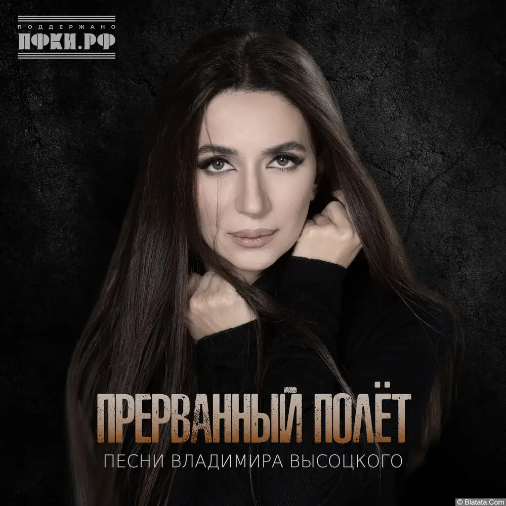 Зара - Прерванный полёт (Песни Владимира Высоцкого) (2025) Зара - Прерванный полёт (Песни Владимира Высоцкого) (2025)