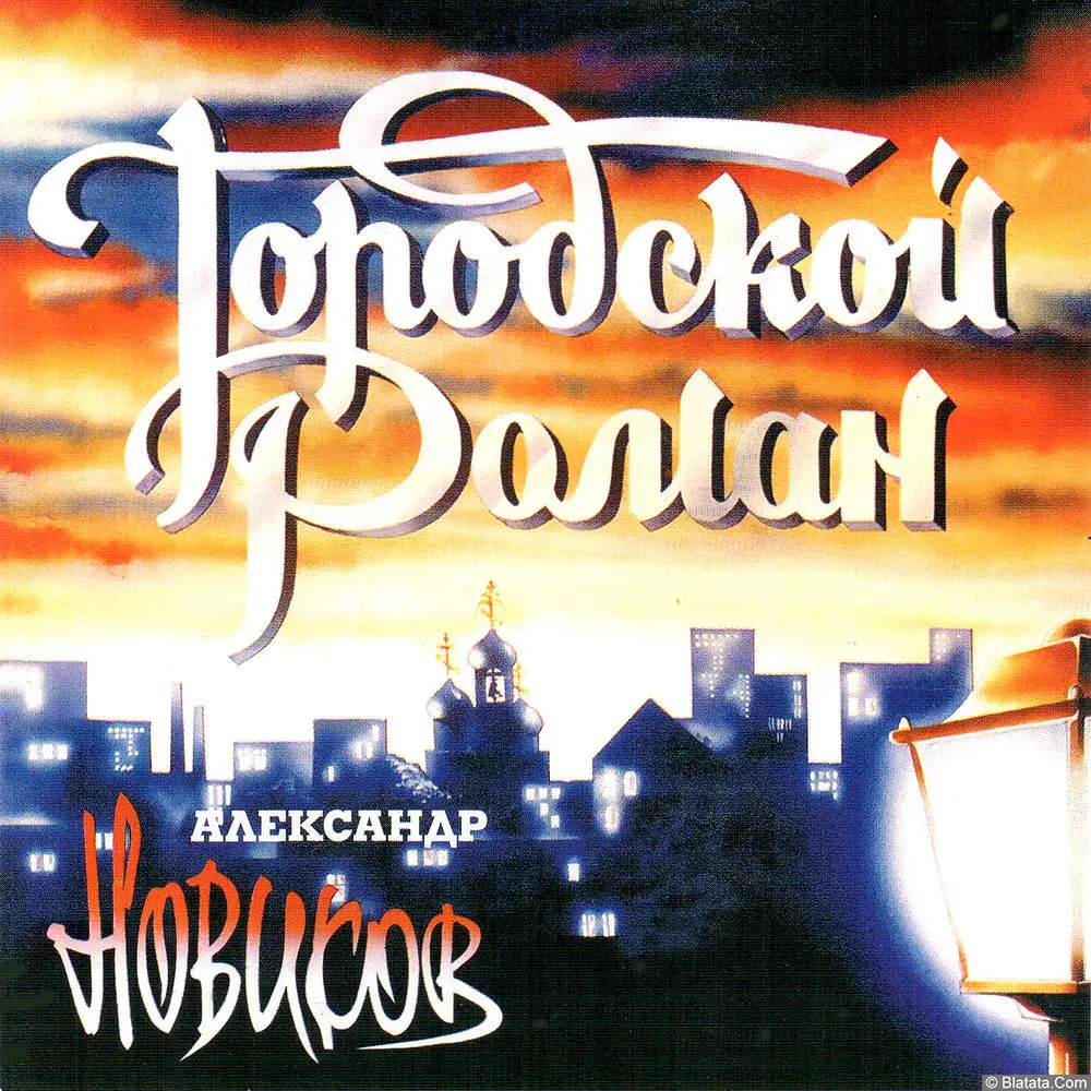 Александр Новиков - Городской роман (1995)