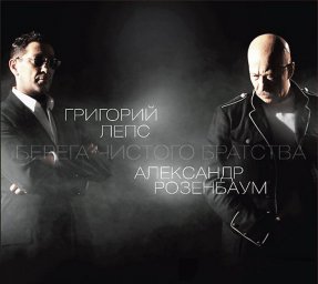 Григорий Лепс & Александр Розенбаум вместе на виниле