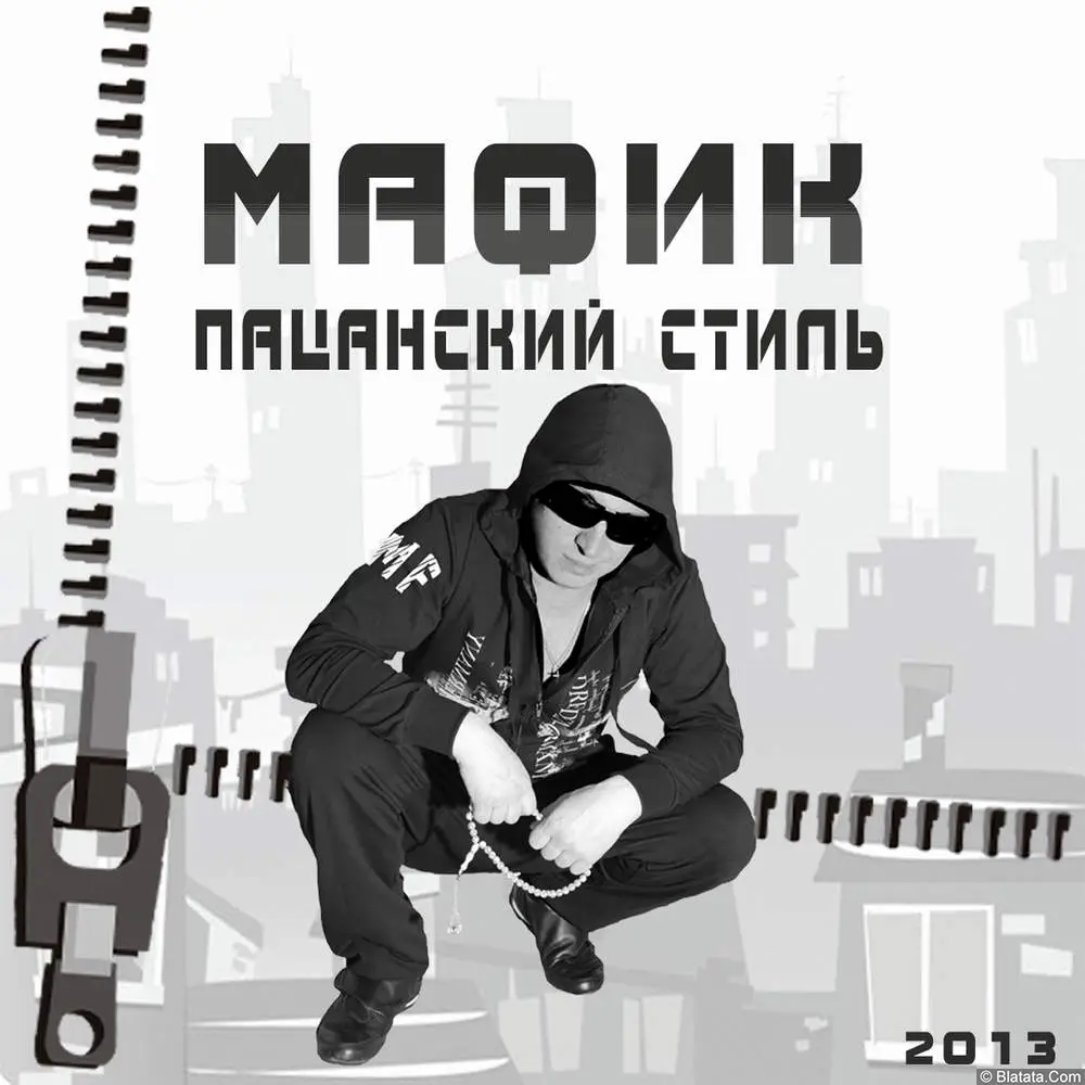 Мафик - Пацанский стиль (2013)