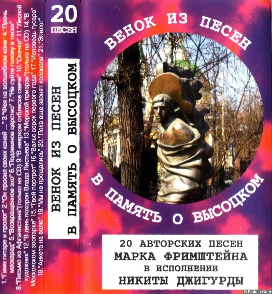 Марк Фримштейн - Венок из песен в память о Высоцком