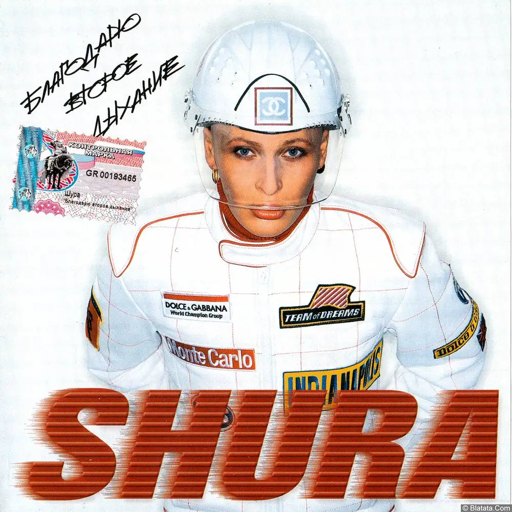 Шура &laquo;Благодарю второе дыхание&raquo; (2001)