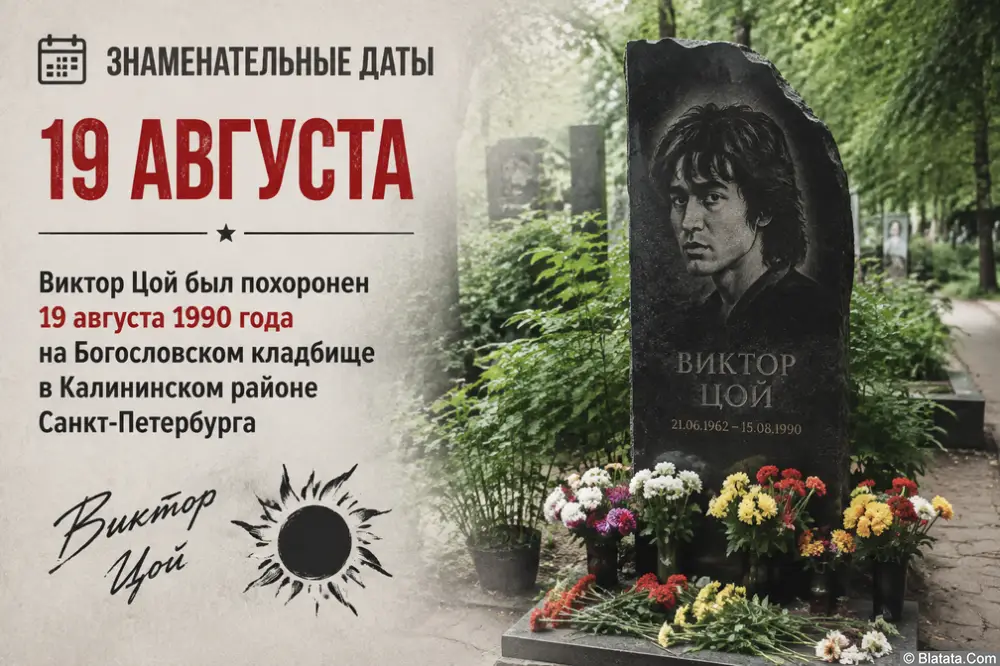 Знаменательные даты 19 августа в истории музыки