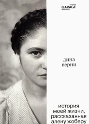 Дина Верни. История моей жизни, рассказанная Алену Жоберу, 2022 г.