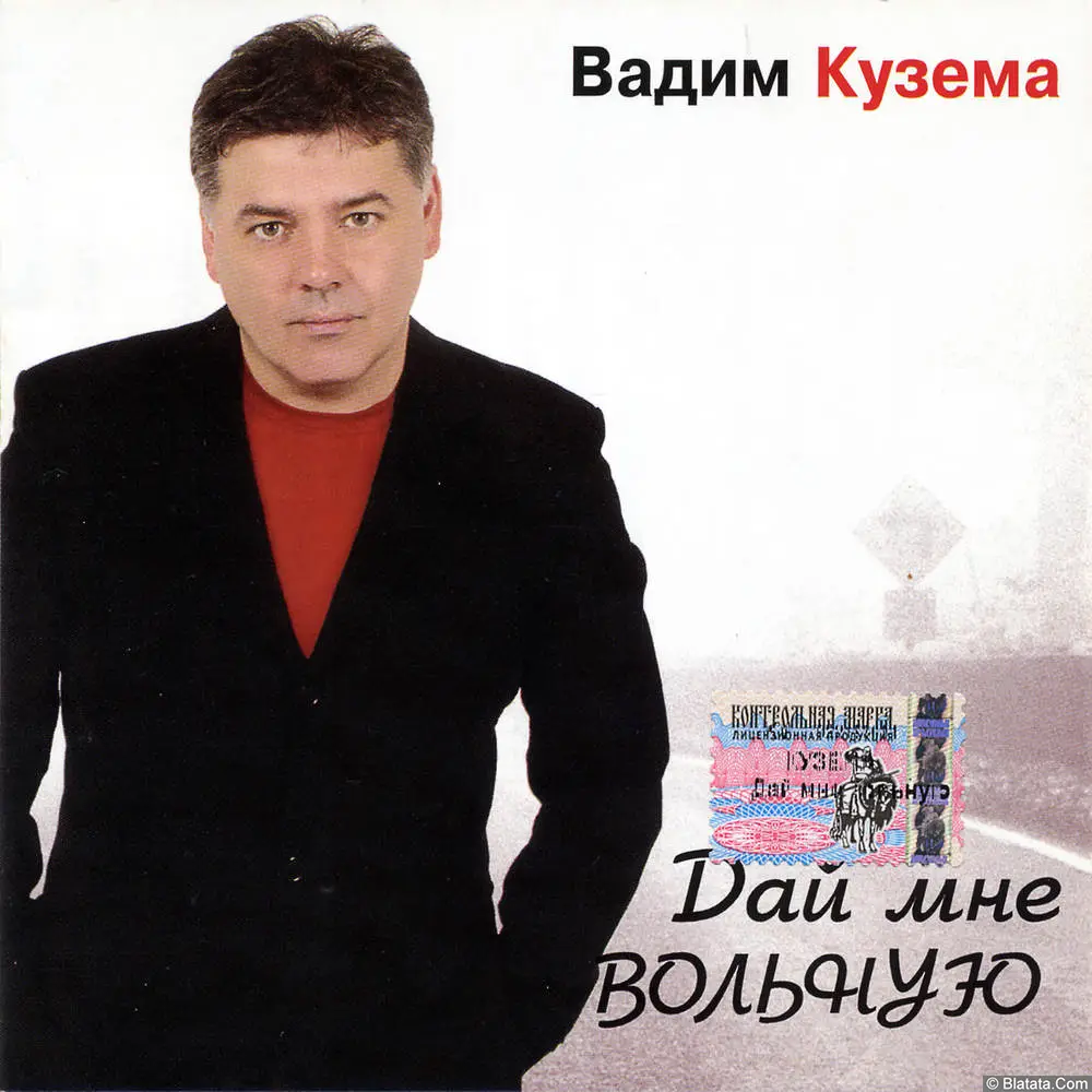 Вадим Кузема - Дай мне вольную (2004)