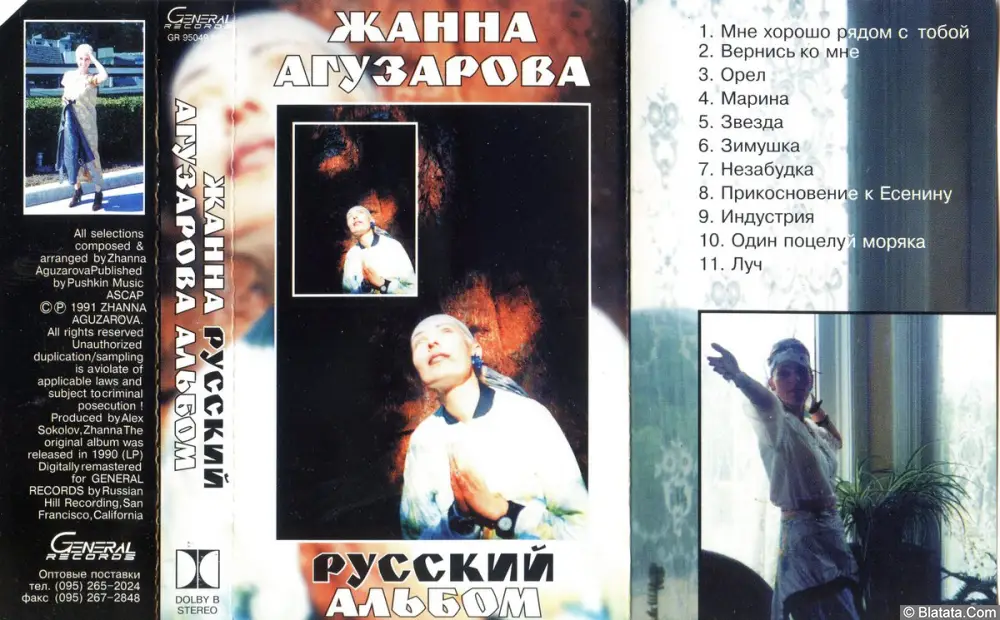 Жанна Агузарова - Русский альбом (1991)