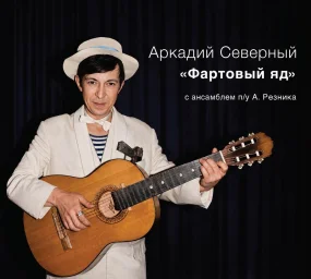 «Фартовый яд» Аркадия Северного – новое издание «Фартовый яд» Аркадия Северного – новое издание