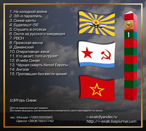Игорь Сивак Нехолодная война 1945-1991