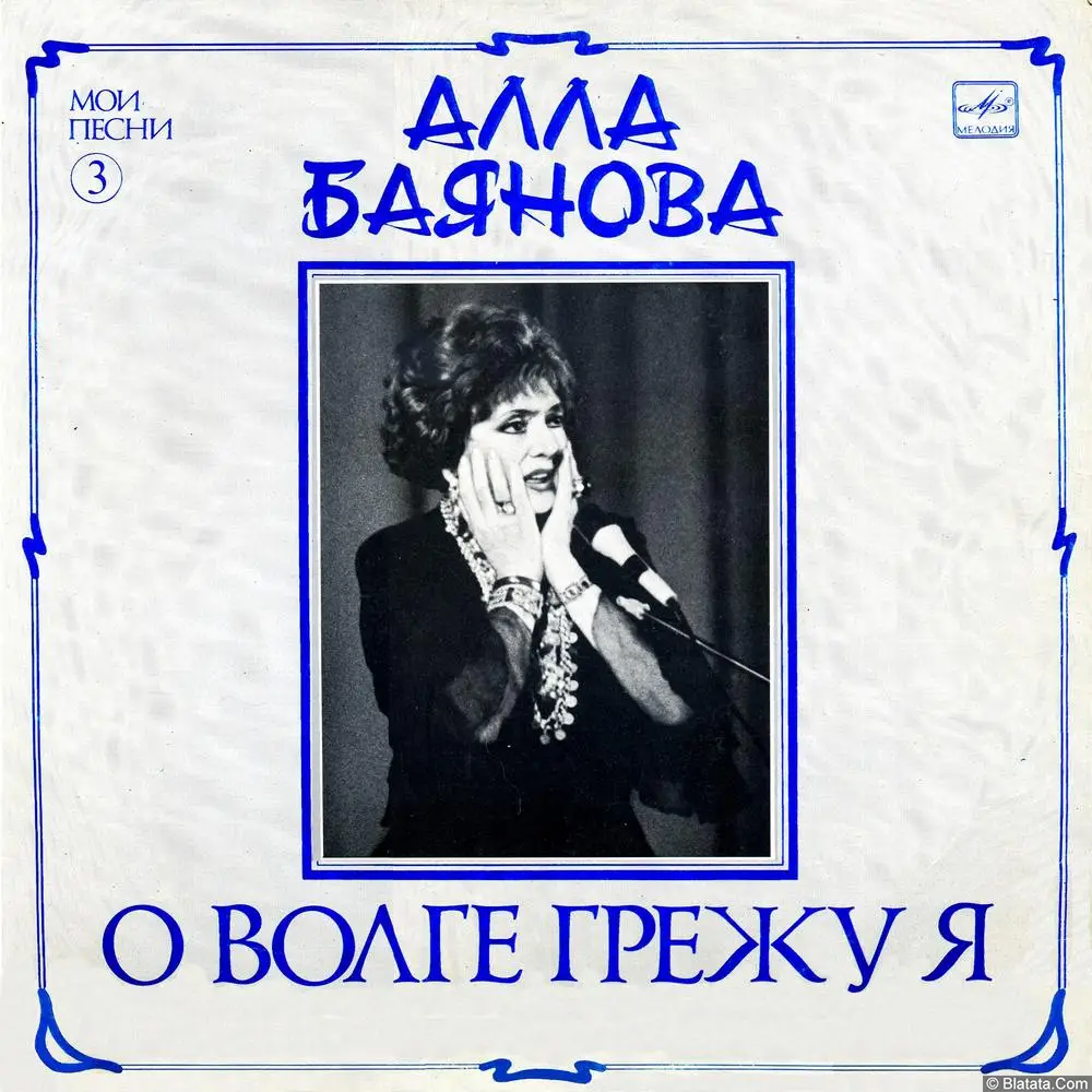 Алла Баянова - О Волге грежу я. Мои песни 3 (1989)