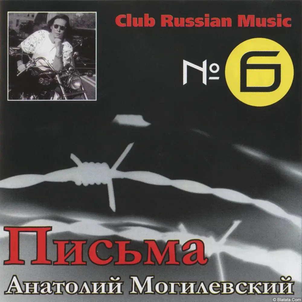 Анатолий Могилевский – Письма (2002)