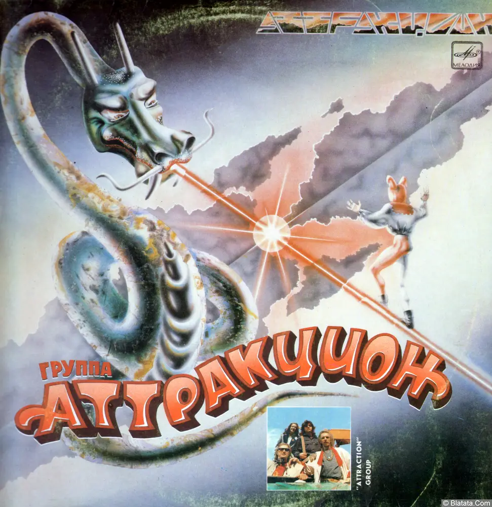 Аттракцион - Аттракцион (1987)