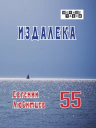 Евгений Любимцев &laquo;Издалека&raquo;, 2026 г.