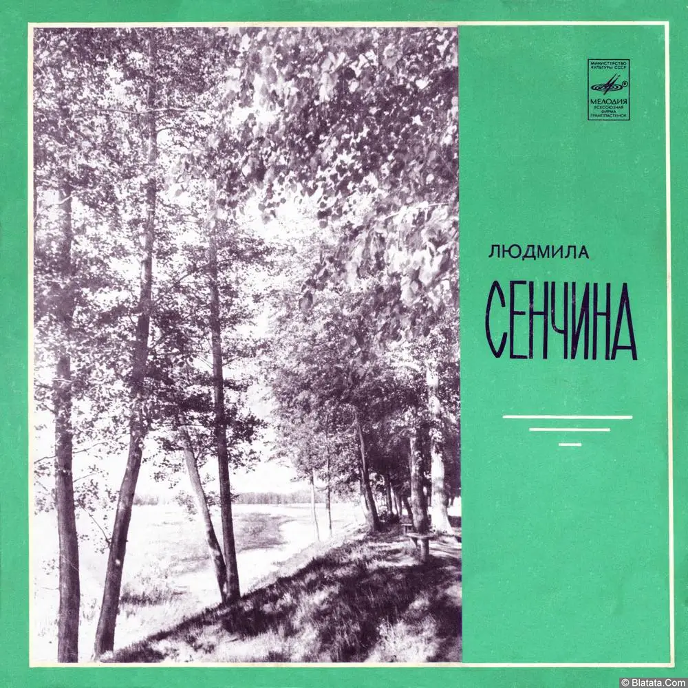 Людмила Сенчина - Дети спят (1981)