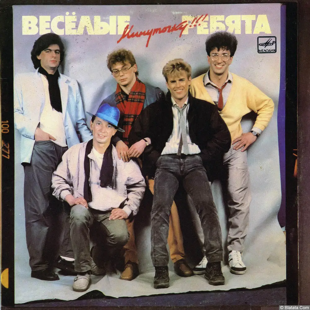 Веселые ребята - Минуточку!!! (1987)