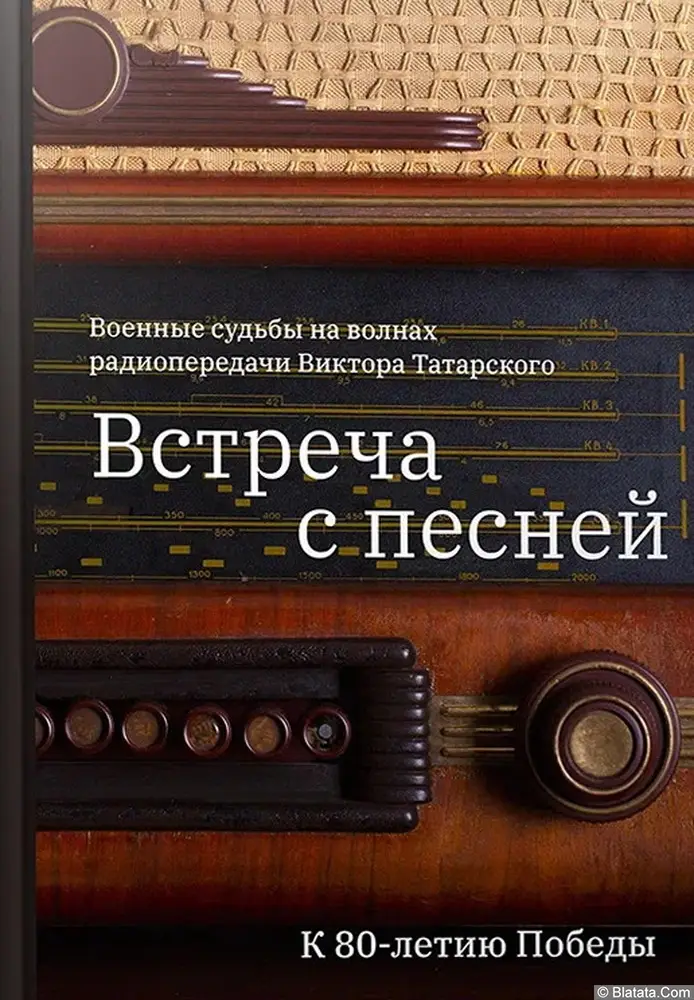 Вышла в свет книга о радиопередаче Виктора Татарского "Встреча с песней"