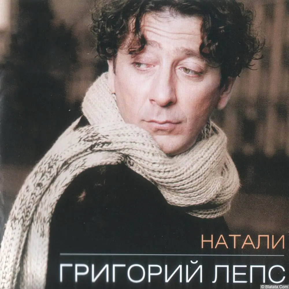 Григорий Лепс - Натали (1995)