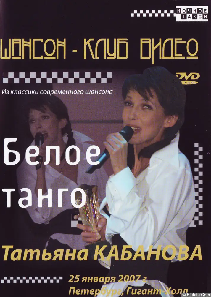Татьяна Кабанова «Белое танго» 2006г.