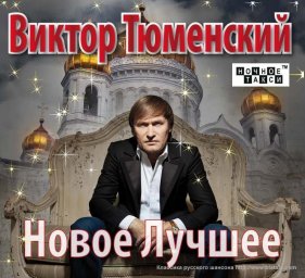Виктор Тюменский выпускает новый альбом