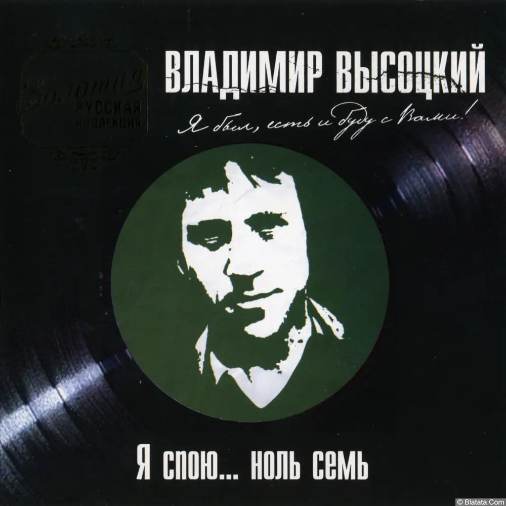 Владимир Высоцкий ‎- Я спою... ноль семь (2005)