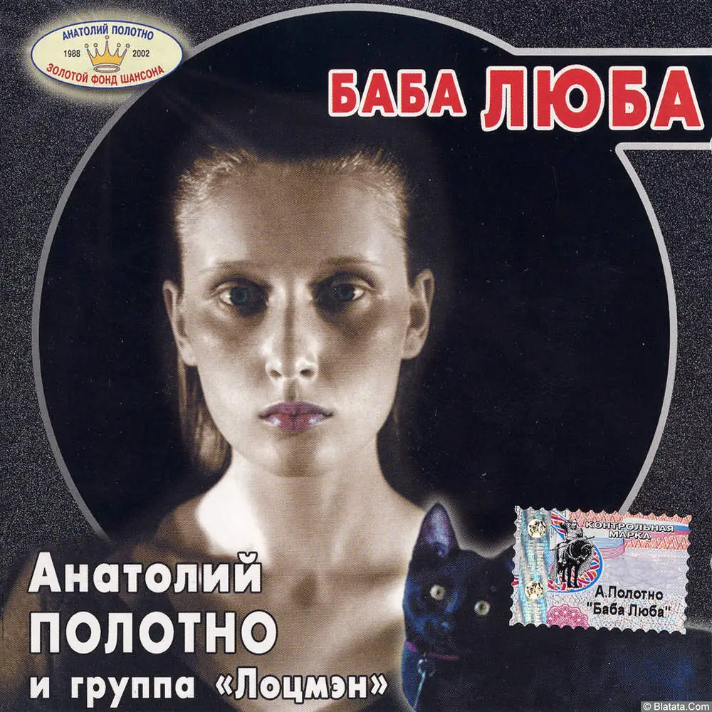 Анатолий Полотно и группа Лоцмэн - Баба Люба (1992)