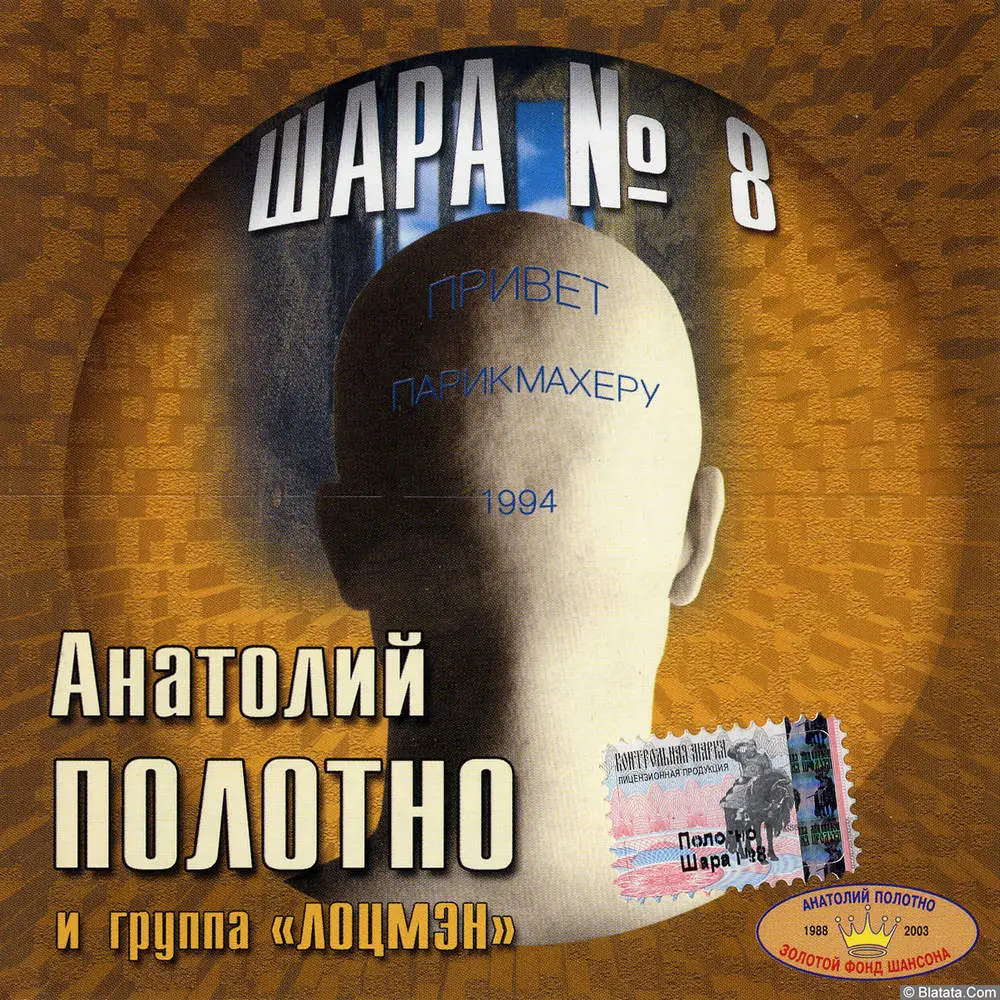 Анатолий Полотно и группа Лоцмэн - Шара № 8 (1994)