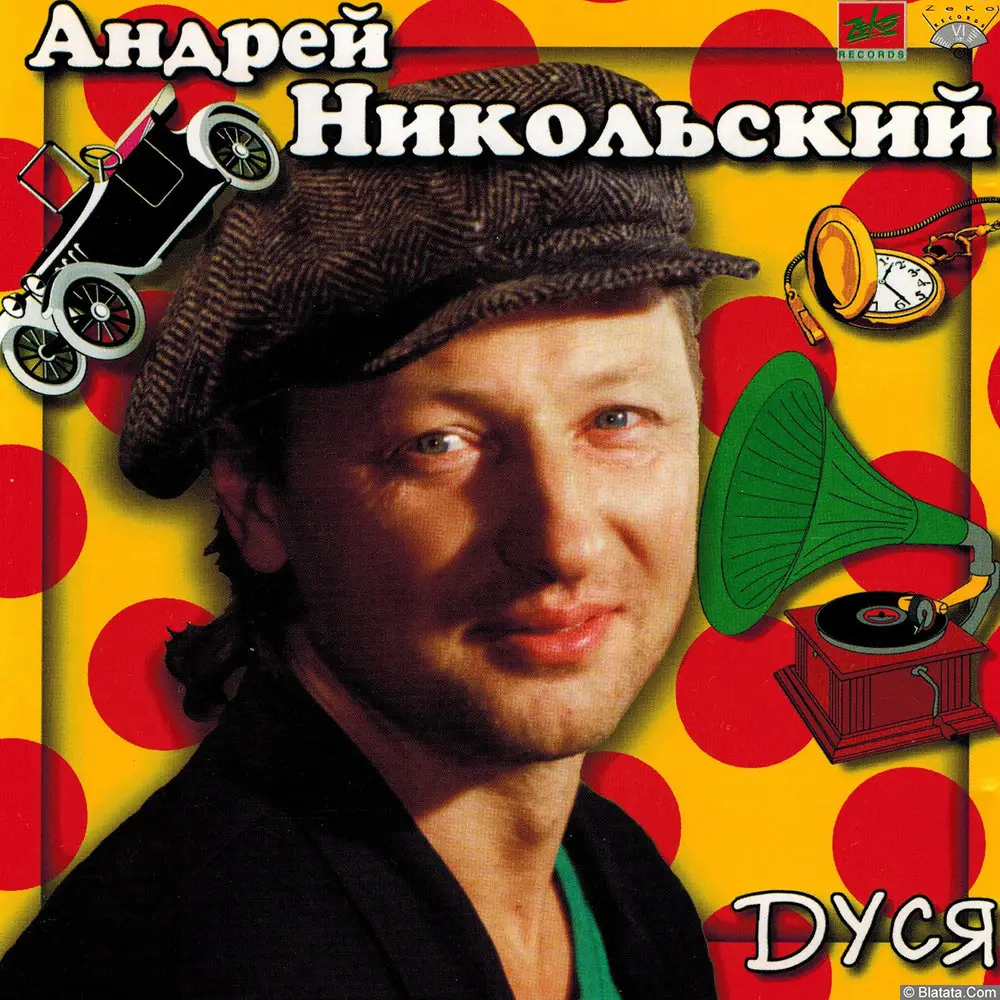Андрей Никольский – Дуся (1997)