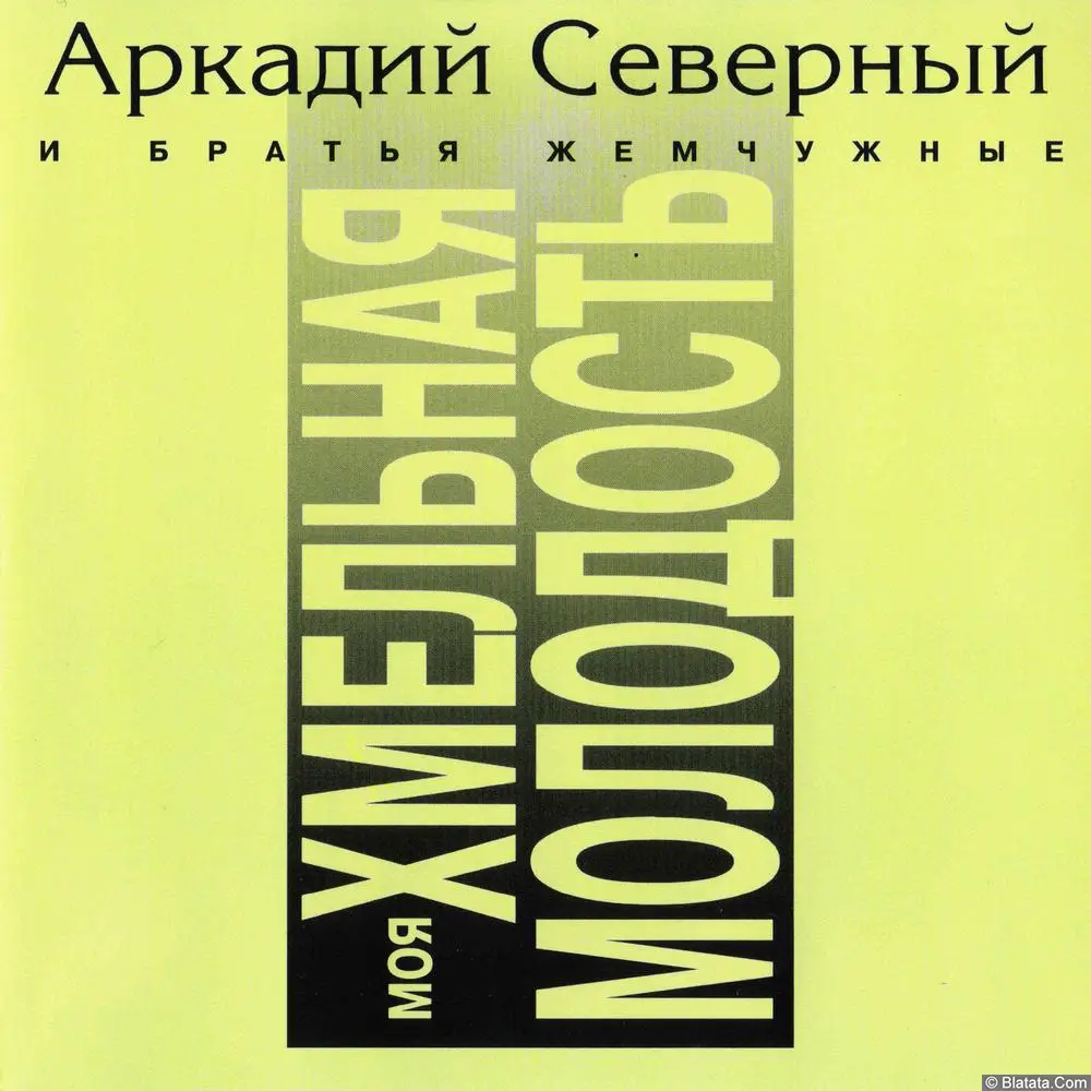 Аркадий Северный - Моя хмельная молодость (1994)