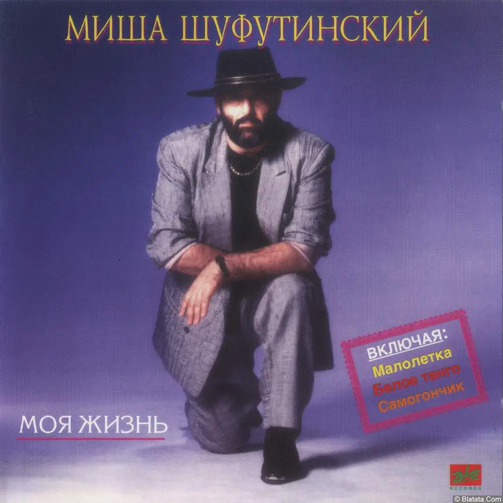 Михаил Шуфутинский - Моя жизнь (1991)