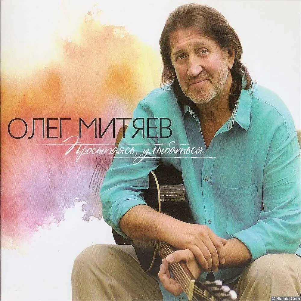 Олег Митяев - Просыпаясь, улыбаться (2015) Олег Митяев - Просыпаясь, улыбаться (2015)