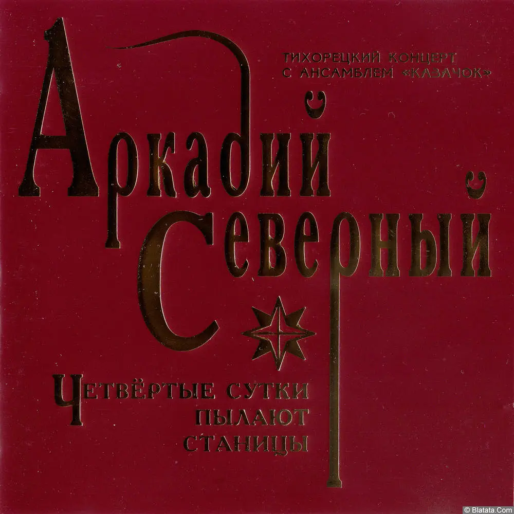 Аркадий Северный - Четвёртые сутки пылают станицы (1996)