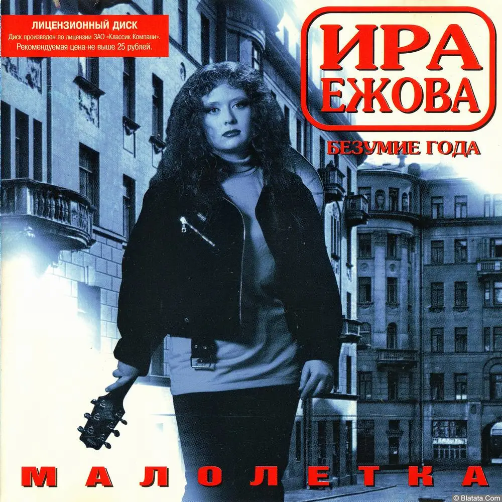 Ира Ежова - Малолетка (1998)
