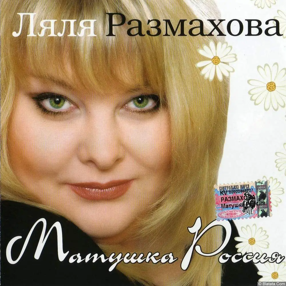 Ляля Размахова - Матушка Россия (2005)