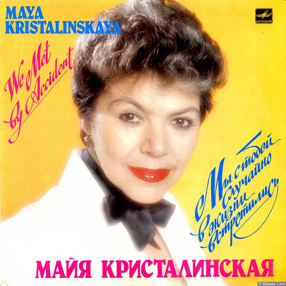 Майя Кристалинская - Мы с тобой случайно в жизни встретились (1985)