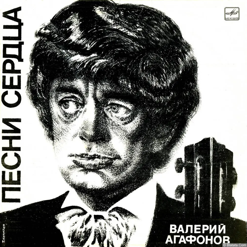 Валерий Агафонов - Песни сердца (1986)