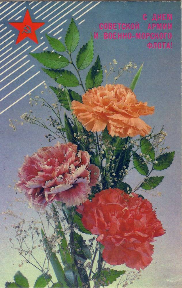 С 23 февраля советская открытка 4
