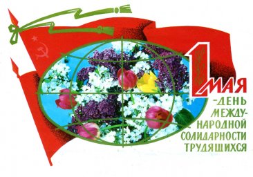 С праздником 1 мая, советская открытка, флаг и цветы, 1973