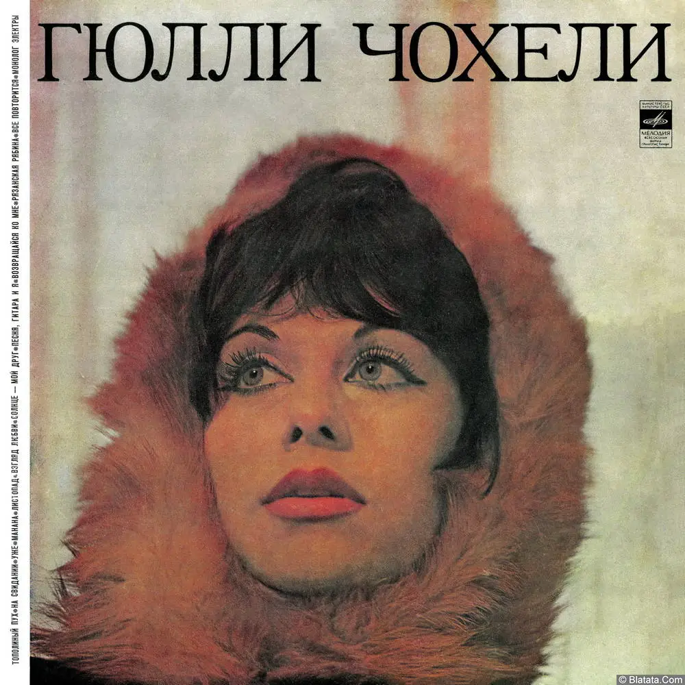 Гюлли Чохели - Тополиный пух (1971)