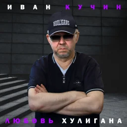 Иван Кучин выпустил новый альбом