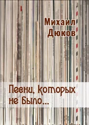 О книге Михаила Дюкова «Песни, которых не было…»
