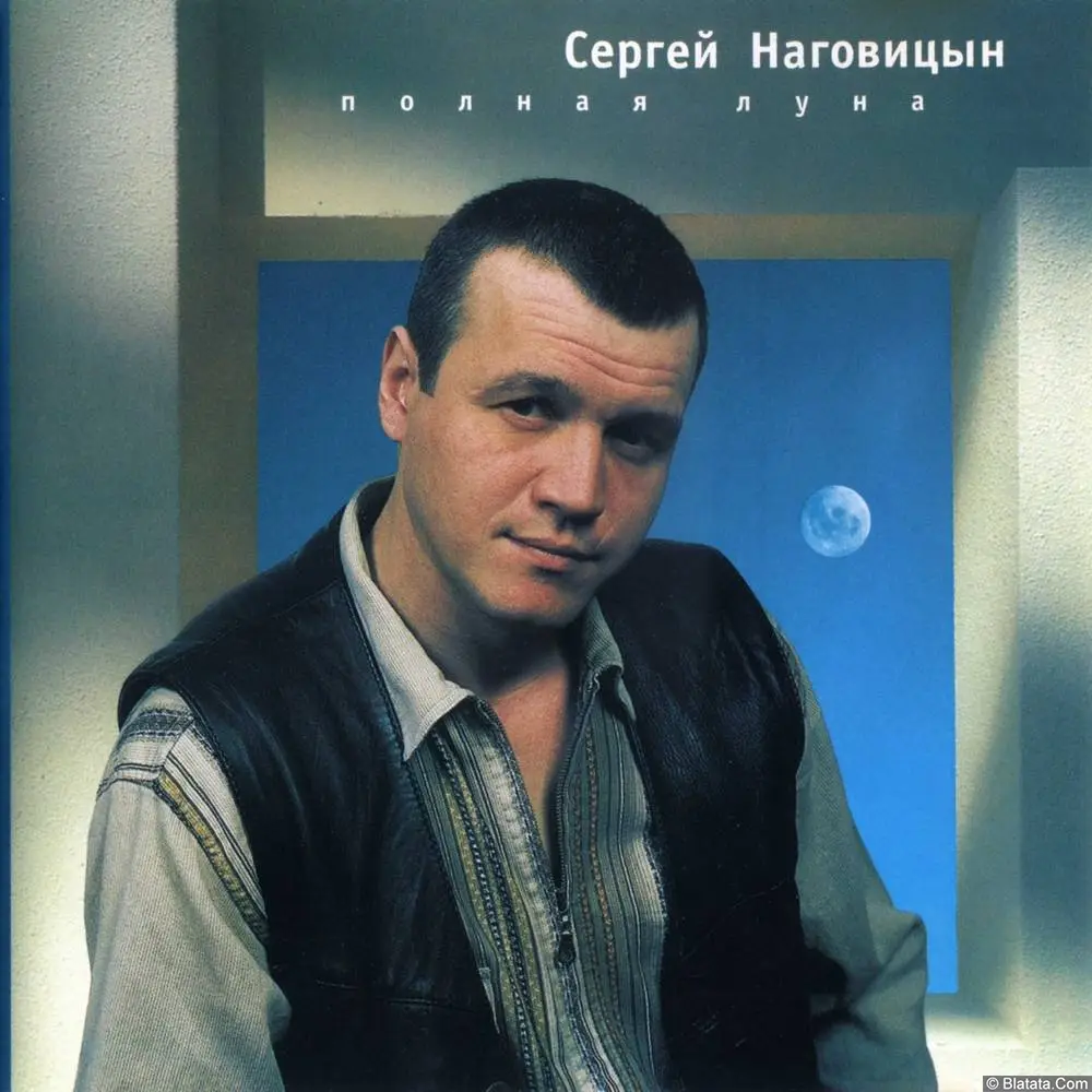 Сергей Наговицын - Полная Луна (2000)