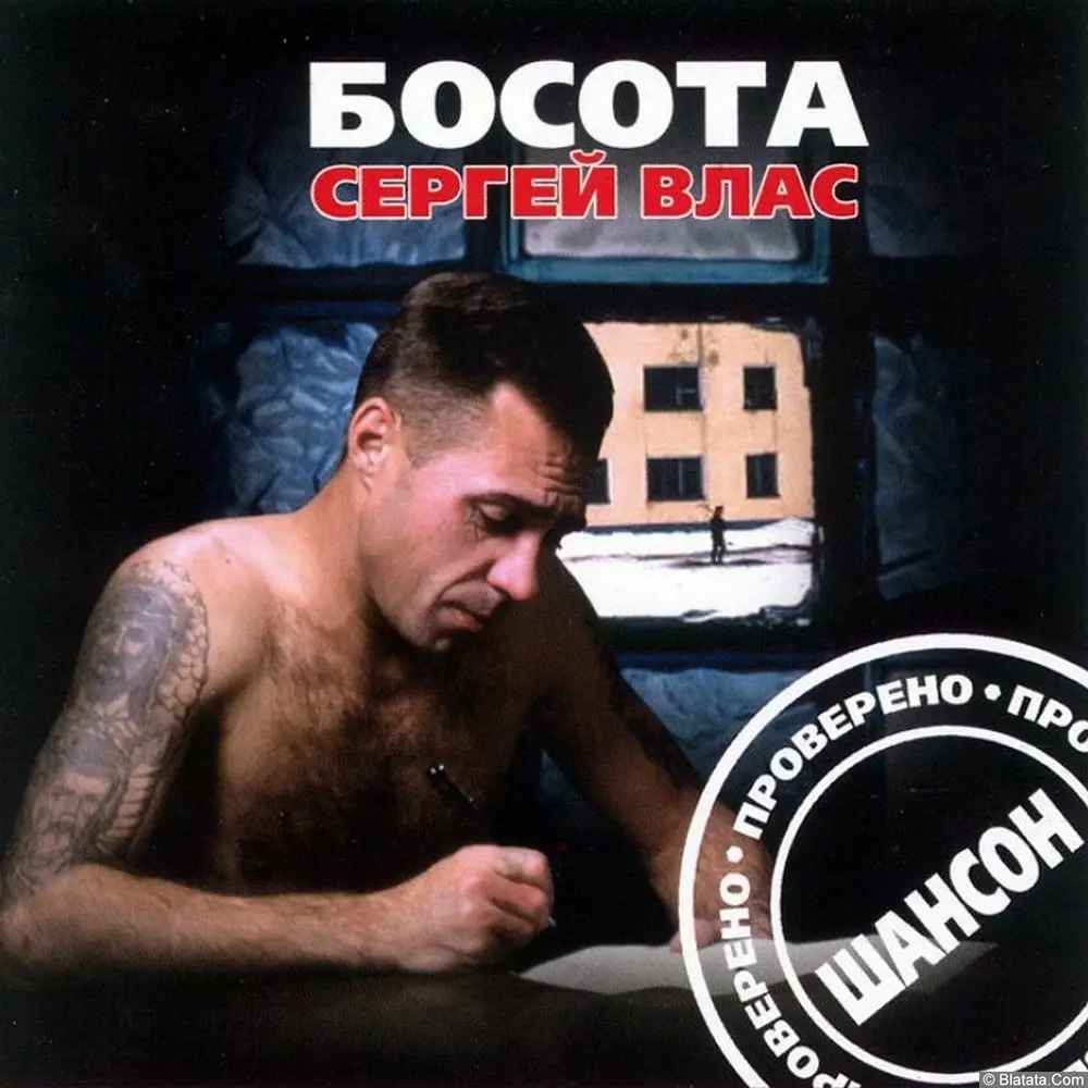 Сергей Влас ‎- Босота (2002)