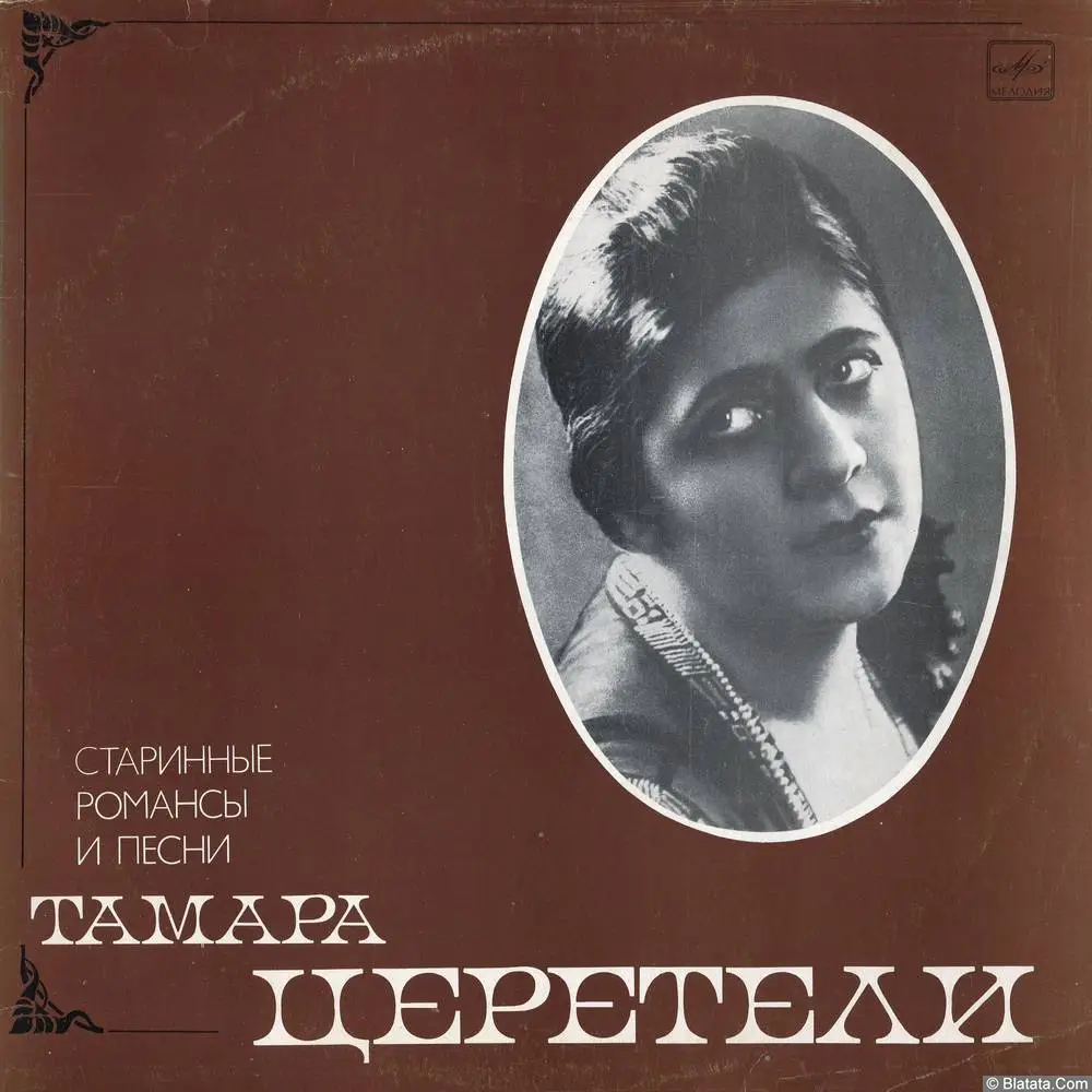 Тамара Церетели - Старинные романсы и песни (1983)