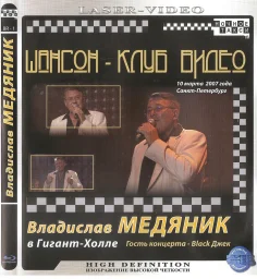 Вячеслав Медяник «Лучшее в «Гигант-Холле» (2007)
